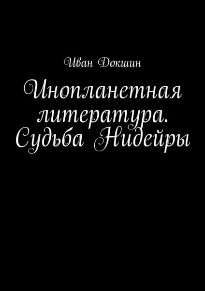 Обложка книги  «Инопланетная литература. Судьба Нидейры»
