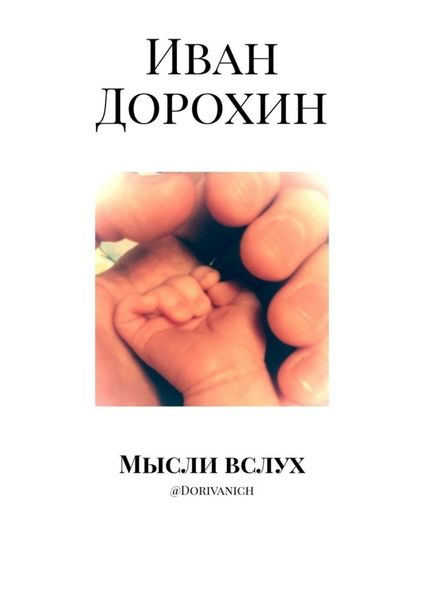 Обложка книги  «Мысли вслух. @Dorivanich»