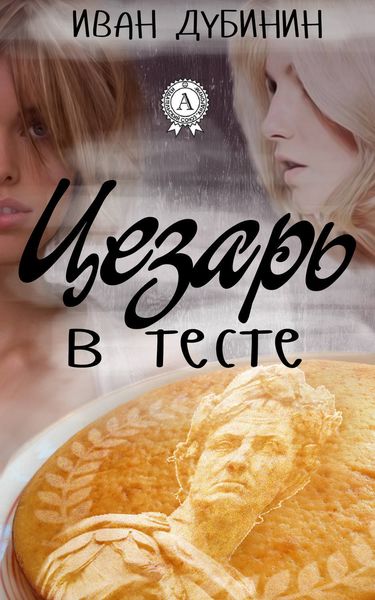 Обложка книги «Цезарь в тесте»