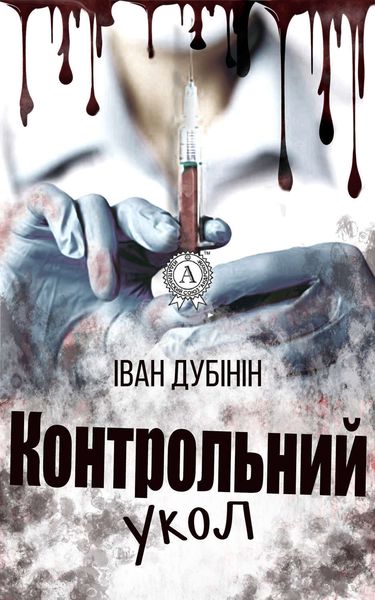 Обложка книги «Контрольний укол»