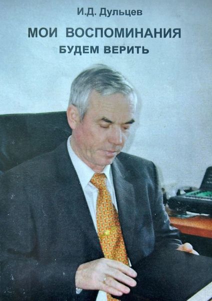 Обложка книги «Мои воспоминания. Будем верить»