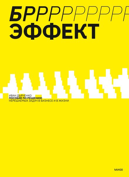 Обложка книги «БРРР!-ЭФФЕКТ. Пособие по решению нерешаемых задач в бизнесе и жизни»