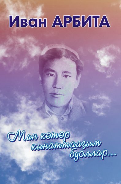 Обложка книги  «Мин көтөр кынаттааҕым буоллар»