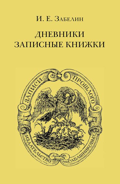 Обложка книги «Дневники. Записные книжки»