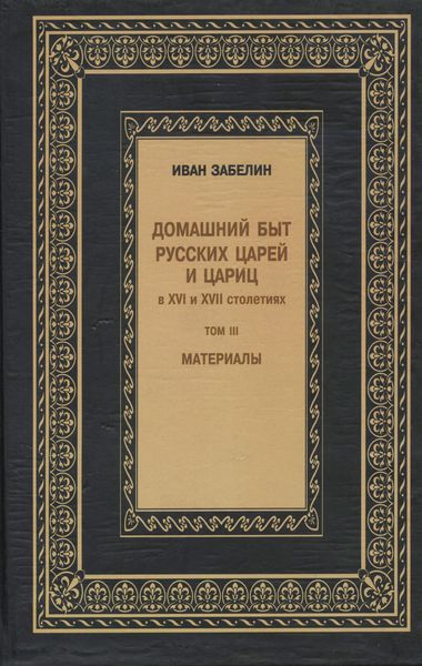Обложка книги  «Домашний быт русских царей и цариц в XVI и XVII столетиях. Материалы. Том III»