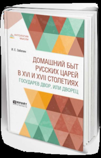 Обложка книги  «Домашний быт русских царей в XVI и XVII столетиях. Государев двор, или дворец»