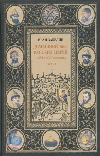 Обложка книги  «Домашний быт русских царей в XVI и XVII столетиях. Том I. Часть I»