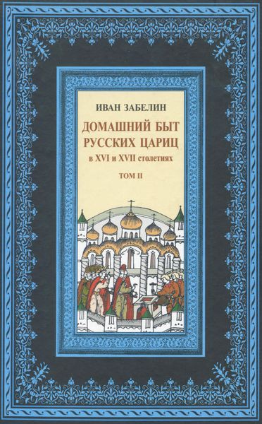 Обложка книги  «Домашний быт русских цариц в XVI и XVII столетиях. Том II»