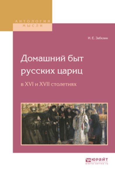 Обложка книги «Домашний быт русских цариц в XVI и XVII столетиях»