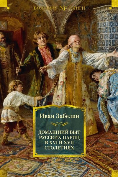 Обложка книги  «Домашний быт русских цариц в XVI и XVII столетиях»