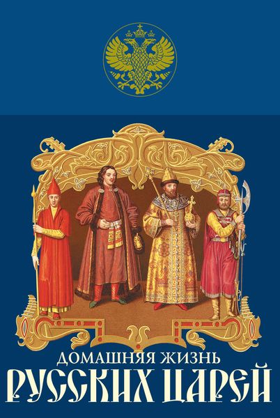 Обложка книги «Домашняя жизнь русских царей»