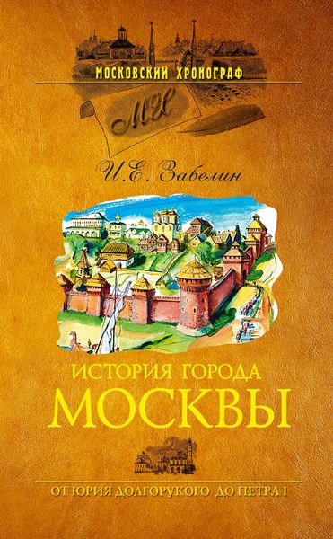 Обложка книги  «История города Москвы. От Юрия Долгорукого до Петра I»