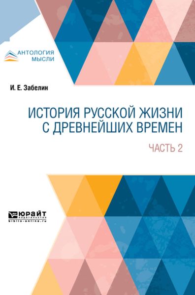 Обложка книги «История русской жизни с древнейших времен в 2 ч. Часть 2»