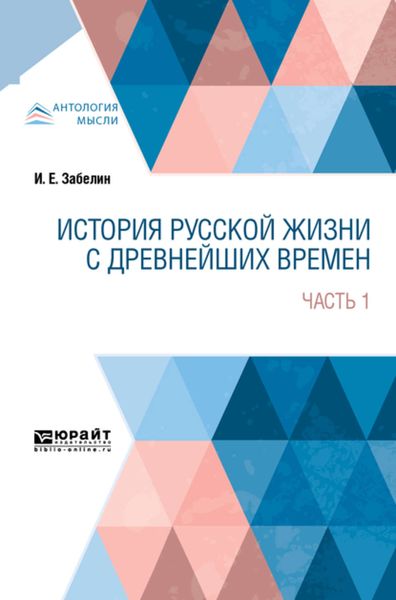 Обложка книги «История русской жизни с древнейших времен в 2 ч. Часть 1»
