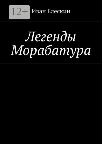Обложка книги  «Легенды Морабатура»