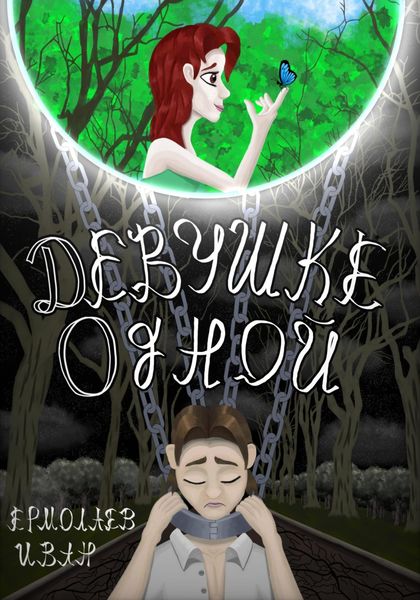 Обложка книги «Девушке одной»