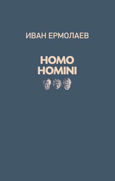 Обложка книги «Homo Homini»