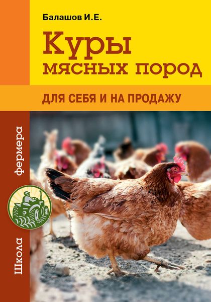 Обложка книги  «Куры мясных пород»