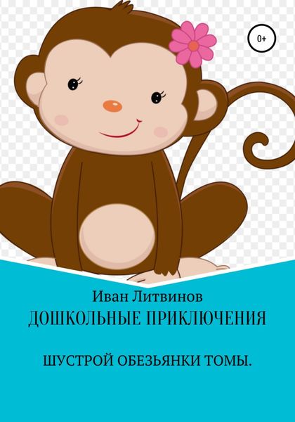 Обложка книги  «Дошкольные приключения шустрой обезьянки Томы»