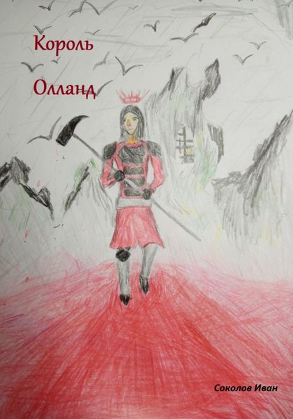Обложка книги «Король Олланд»