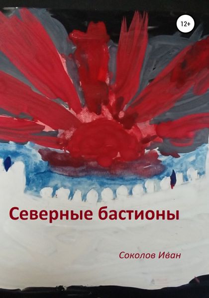 Обложка книги «Северные бастионы»