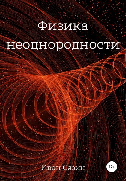 Обложка книги «Физика неоднородности»
