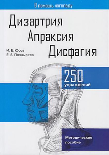 Обложка книги «Дизартрия. Апраксия. Дисфагия»