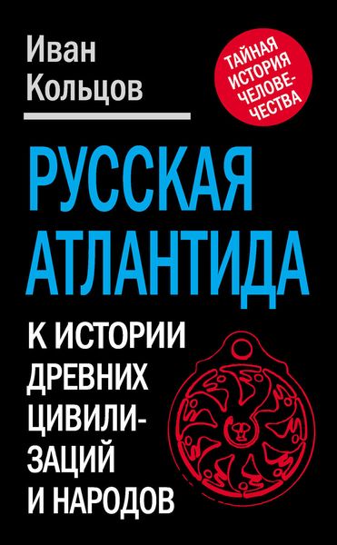 Обложка книги  «Русская Атлантида. К истории древних цивилизаций и народов»