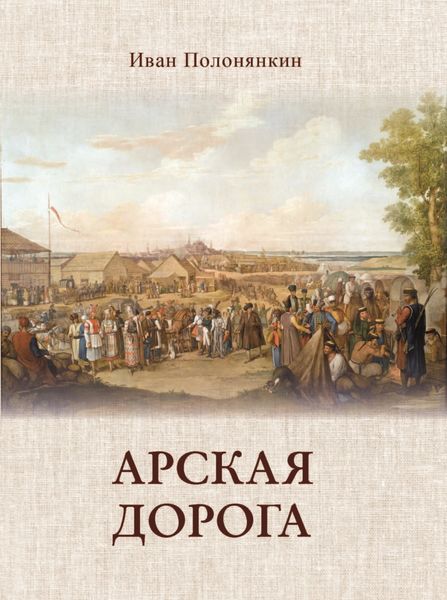 Обложка книги  «Арская дорога»