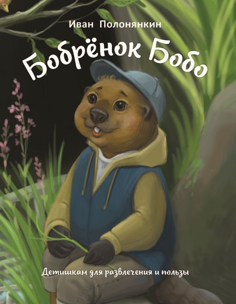 Обложка книги  «Бобрёнок Бобо»