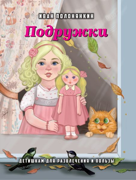 Обложка книги  «Подружки»