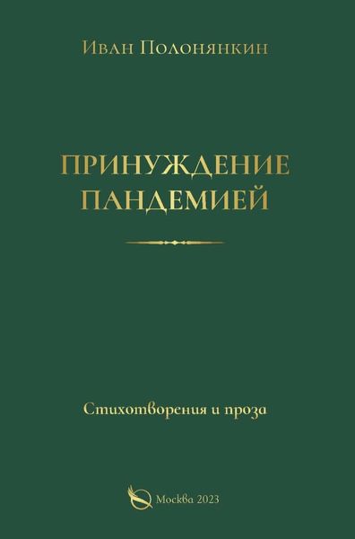 Обложка книги  «Принуждение пандемией»
