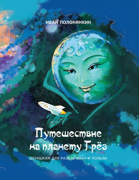 Обложка книги  «Путешествие на планету Грёз»
