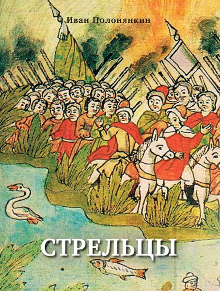 Обложка книги  «Стрельцы»