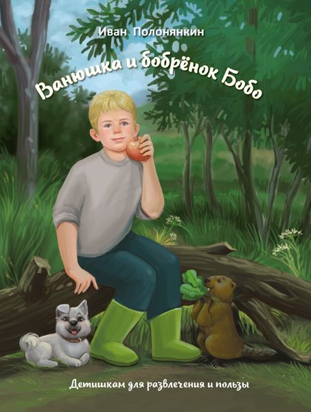 Обложка книги  «Ванюшка и бобрёнок Бобо»