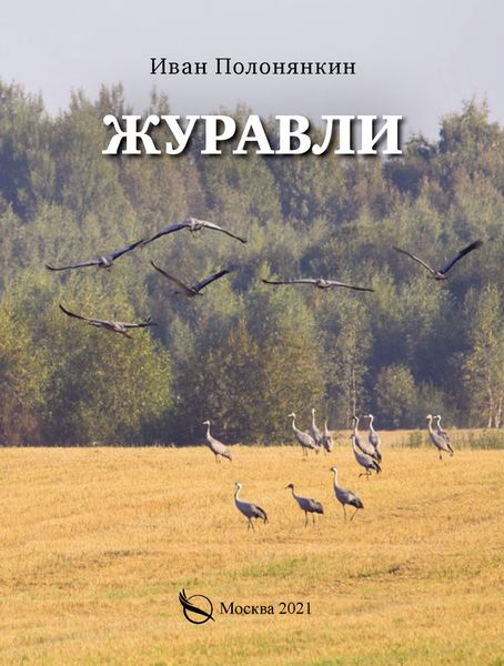 Обложка книги  «Журавли»