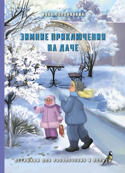 Обложка книги  «Зимние приключения на даче»