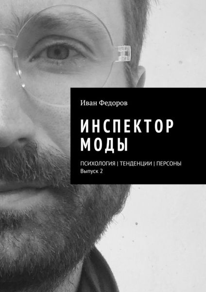 Обложка книги  «Инспектор моды. Персоны|Тенденции|Психология моды (выпуск 2)»