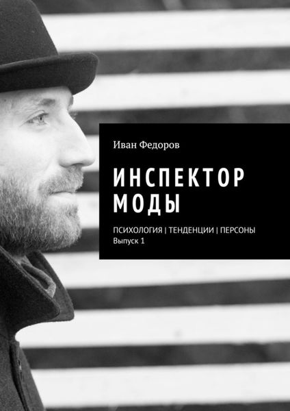 Обложка книги «Инспектор моды. Персоны|Тенденции|Психология моды (выпуск 1)»