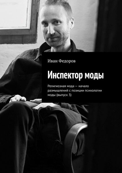 Обложка книги  «Инспектор моды. Религиозная мода – начало размышлений с позиции психологии моды (выпуск 3)»