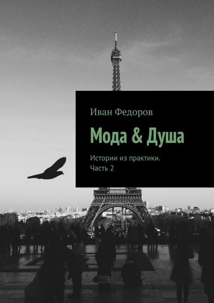 Обложка книги «Мода & Душа. Истории из практики. Часть 2»