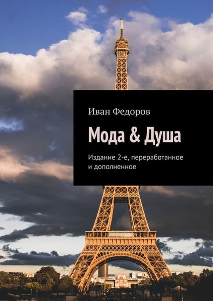 Обложка книги «Мода & Душа. Издание 2-е, переработанное и дополненное»