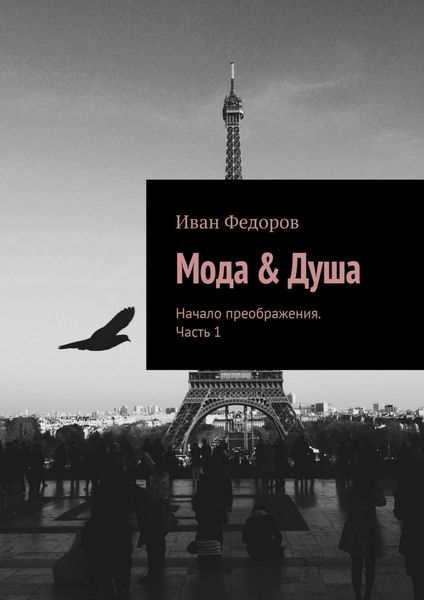 Обложка книги «Мода & Душа. Начало преображения. Часть 1»