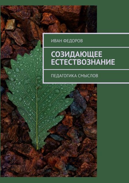 Обложка книги «Созидающее естествознание. Педагогика смыслов»
