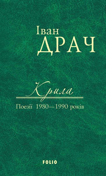 Обложка книги «Крила. Поезії 1980–1990 років»