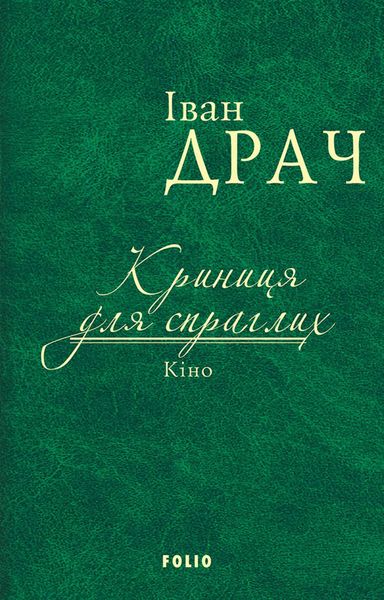 Обложка книги «Криниця для спраглих. Кіно»
