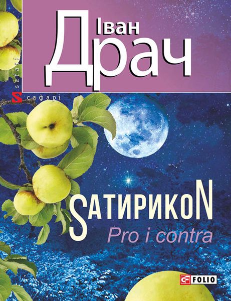 Обложка книги  «SатирикоN (Pro i contra)»