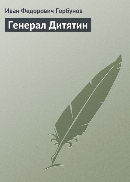Обложка книги  «Генерал Дитятин»