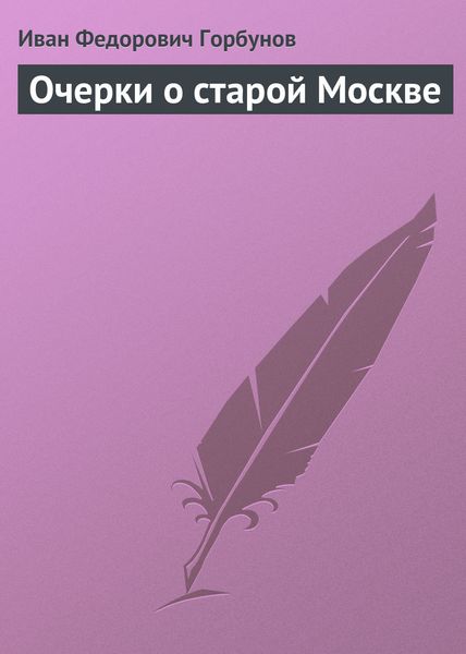 Обложка книги  «Очерки о старой Москве»