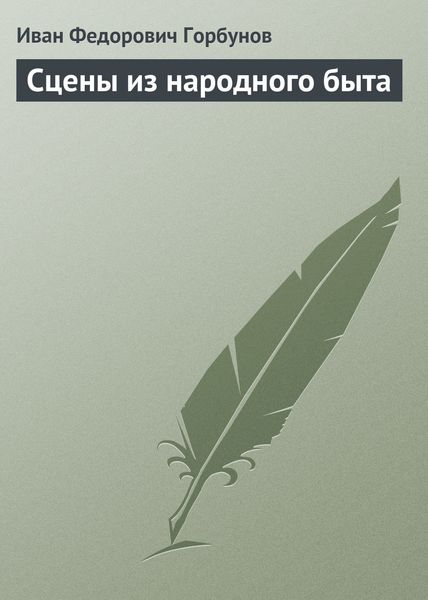Обложка книги «Сцены из народного быта»